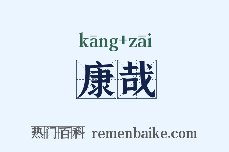 康哉是什么意思的图片